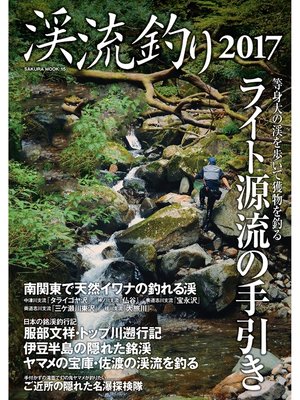 cover image of 渓流釣り2017